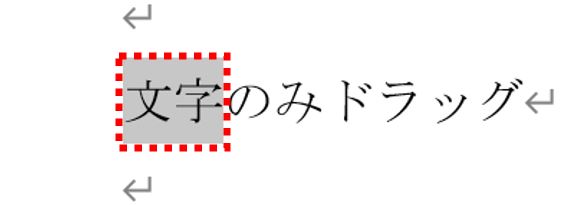 文字のみ選択