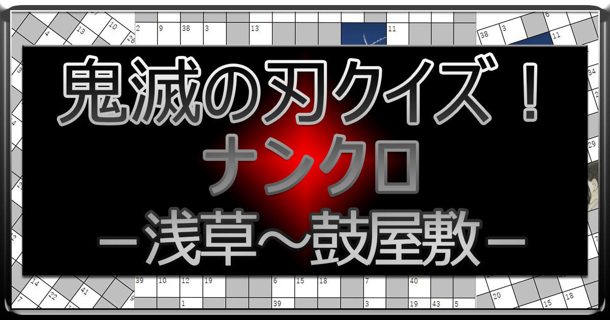 アイキャッチ_鬼滅の刃ナンクロ_浅草鼓屋敷