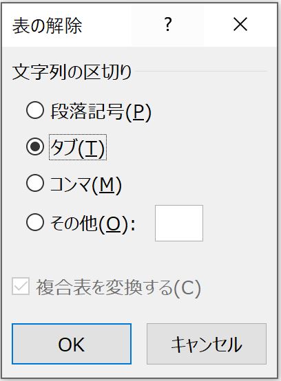 表の解除ダイアログボックス