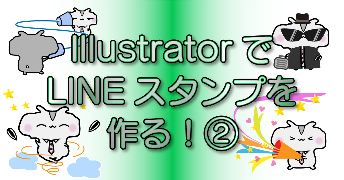 Lineスタンプ用アートボードの設定と書き出し Illustrator ですぎたまにぃー