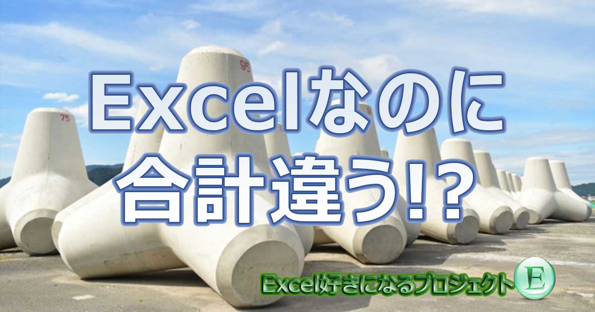 Excelアイキャッチ_合計合わない