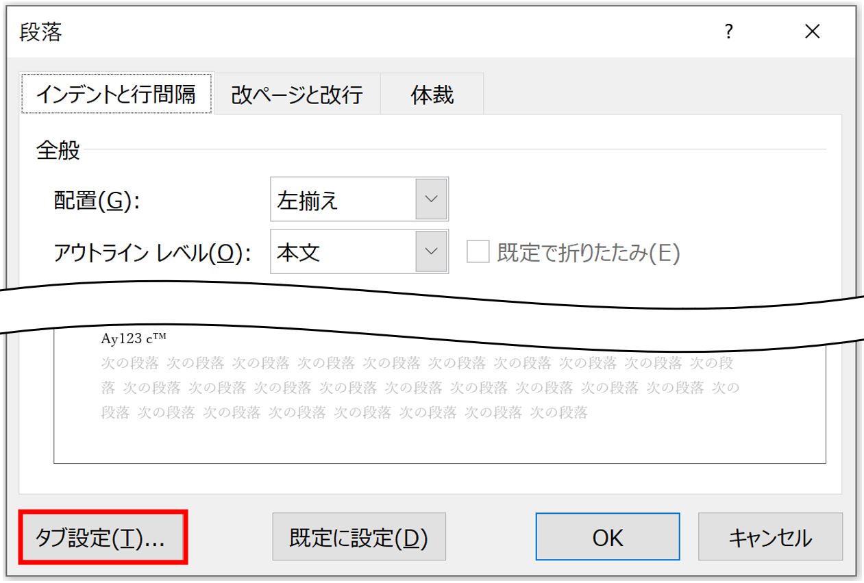 段落ダイアログボックスタブ設定ボタン