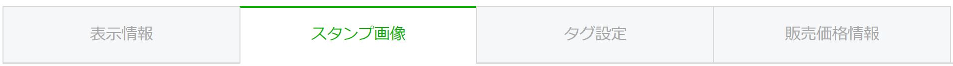 スタンプ画像タブ
