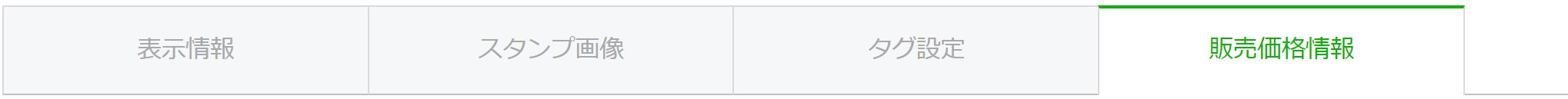 販売価格タブ