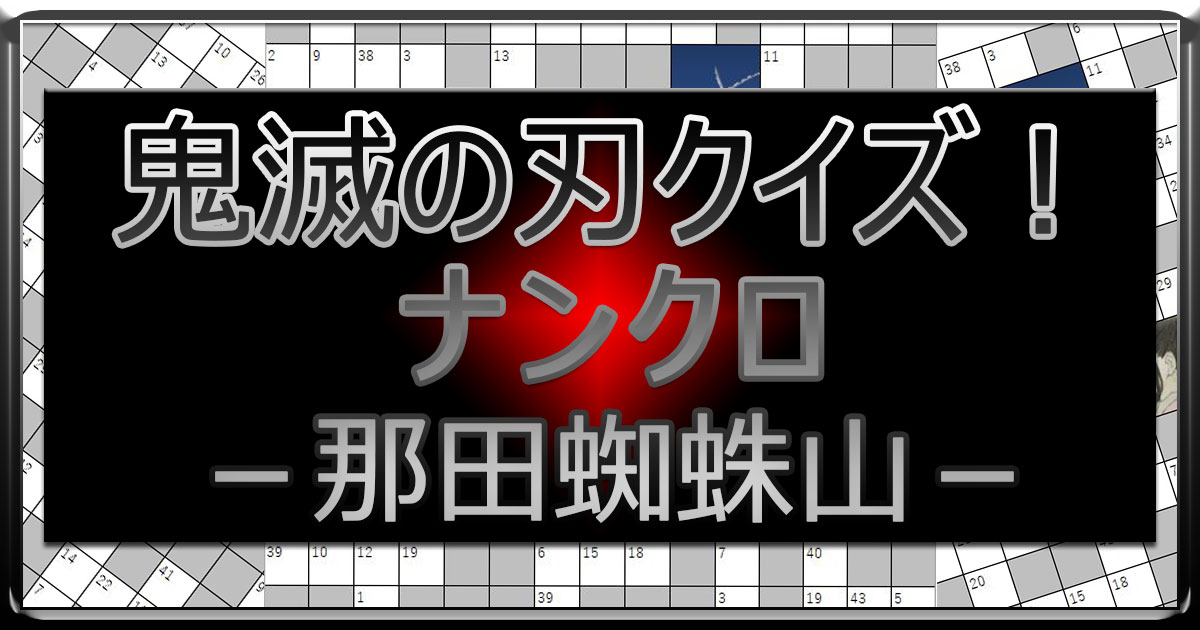 アイキャッチ_鬼滅の刃ナンクロ5_那田蜘蛛山