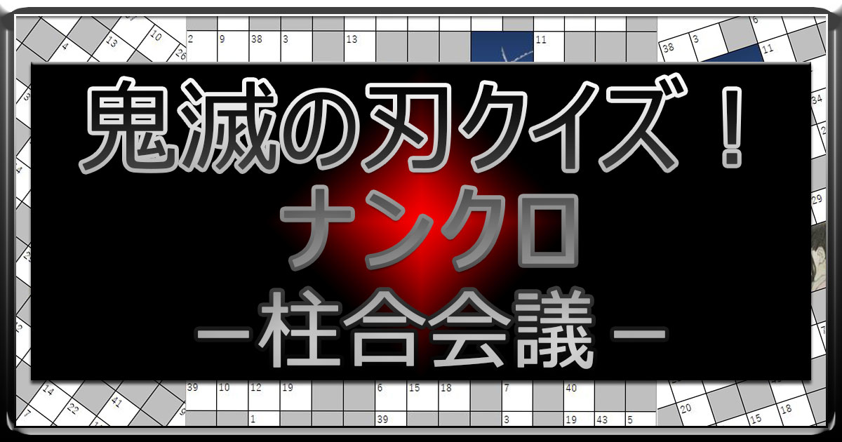 鬼滅の刃クイズ ナンクロ 柱合会議 ですぎたまにぃー