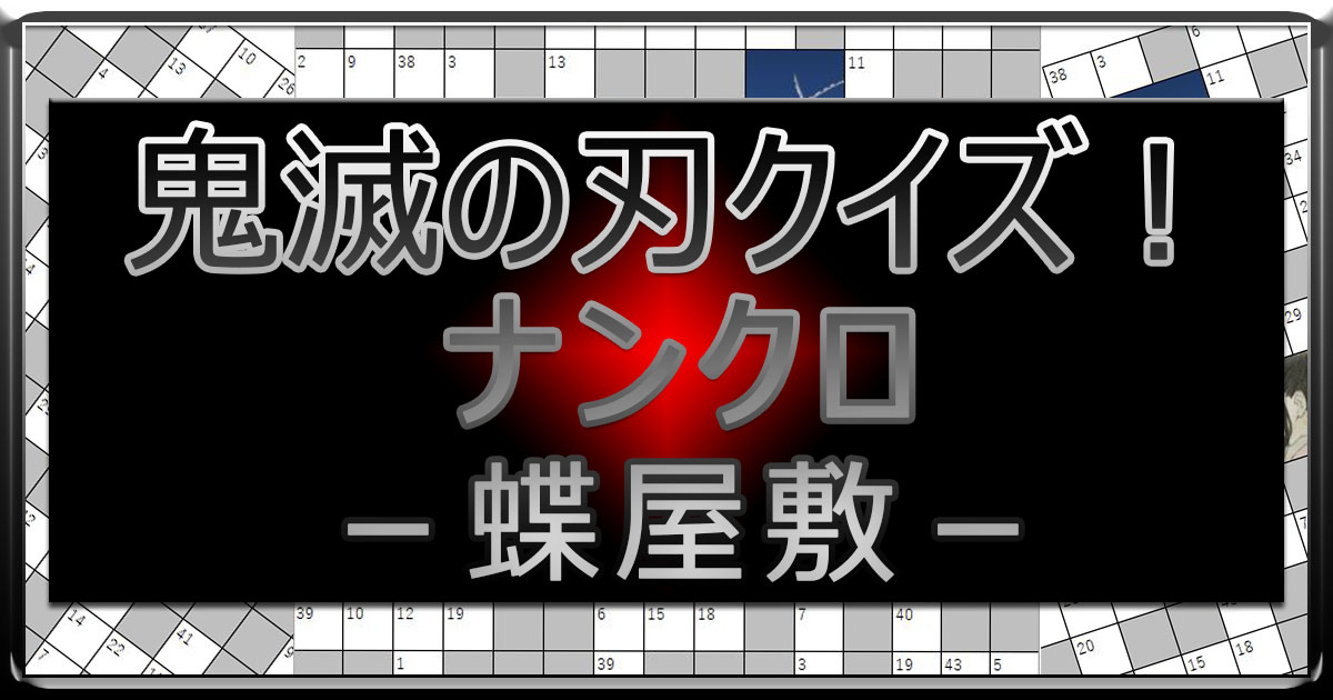 アイキャッチ_鬼滅の刃ナンクロ蝶屋敷