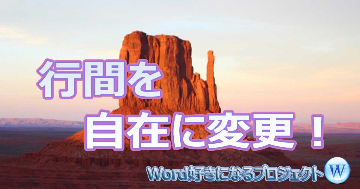 アイキャッチ_Wordの行間