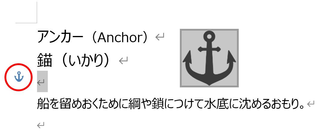 アンカーマークの段落を選択
