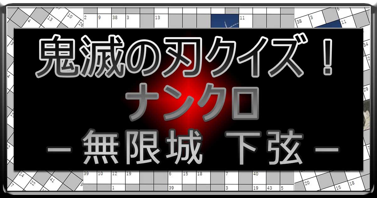 アイキャッチ_鬼滅の刃ナンクロ無限城下弦