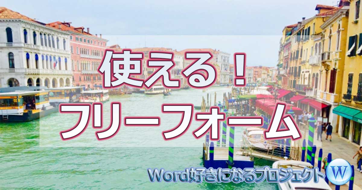 アイキャッチ_Wordフリーフォーム