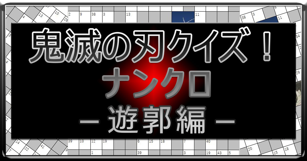 アイキャッチ_鬼滅の刃ナンクロ9_遊郭編