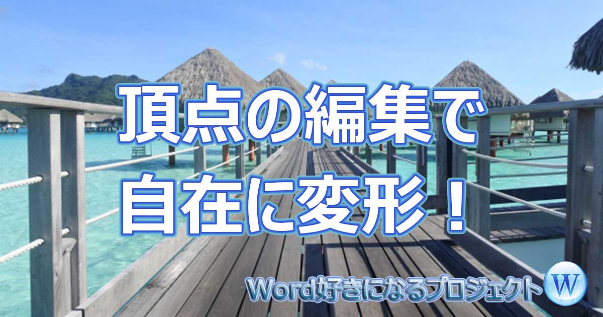 アイキャッチ_Word頂点の編集