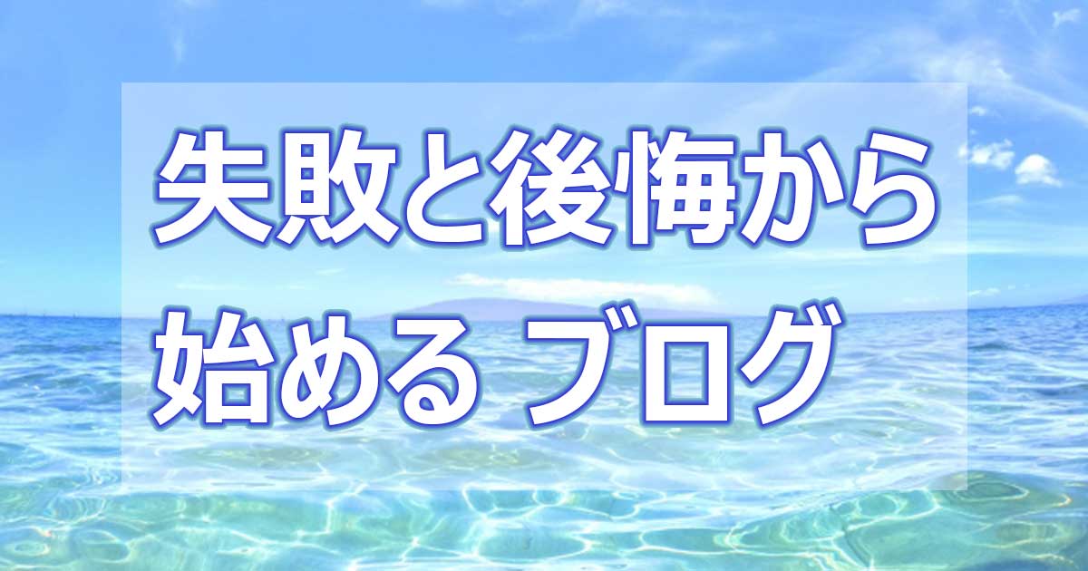 アイキャッチ_ブログの失敗