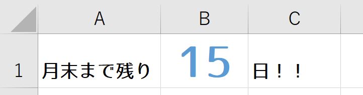 月末まで残り何日か表示