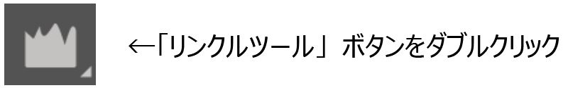 リンクルツールボタンをダブルクリック