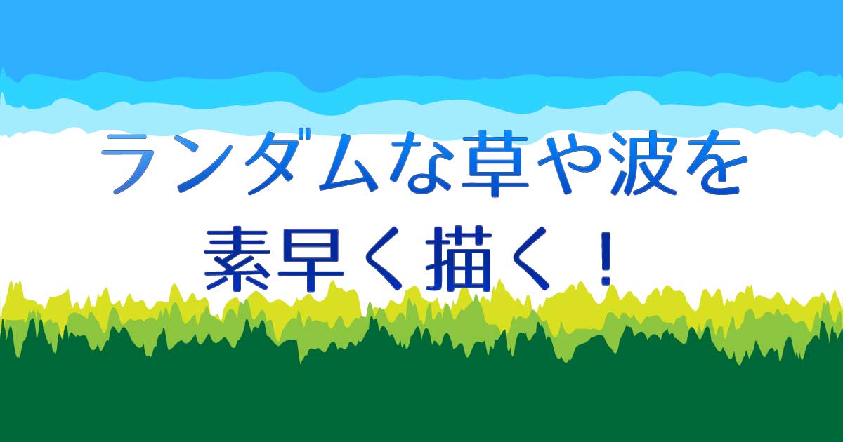 アイキャッチ_ランダムな草と波を描く