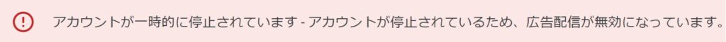 アドセンスアカウントが一時的に停止